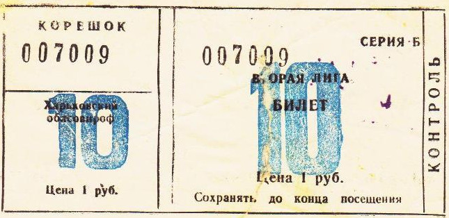 Билет на вторую лигу 1978 г. Харьков. Стадион 