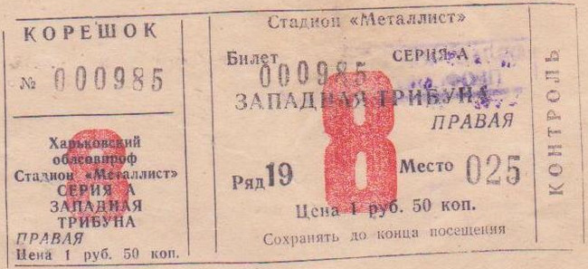 Билет на высшую лигу 1982 г. Харьков. Стадион 