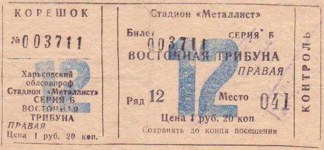 Билет на высшую лигу 1982 г. Харьков. Стадион 