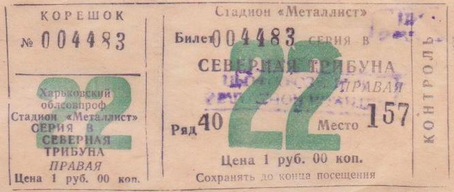 Билет на высшую лигу 1983 г. Харьков. Стадион 