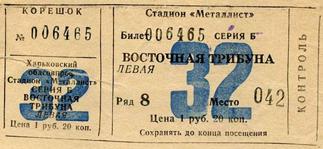 Билет на высшую лигу 1983 г. Харьков. Стадион 