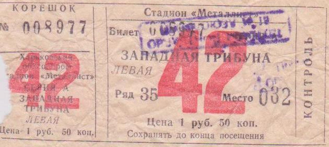 Билет на высшую лигу 1984 г. Харьков. Стадион 