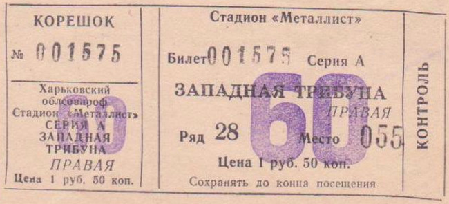 Билет на высшую лигу 1985 г. Харьков. Стадион 