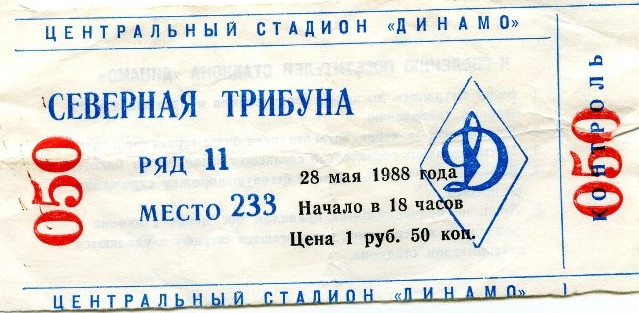 Билет на Финал Кубка СССР 1988 г. Москва. Стадион 