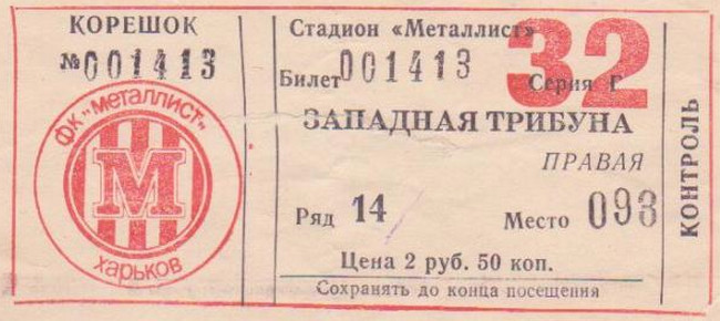 Билет на высшую лигу 1991 г. Харьков. Стадион 
