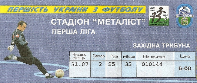 Билеты на первую лигу 2003/04 гг. Стадион 