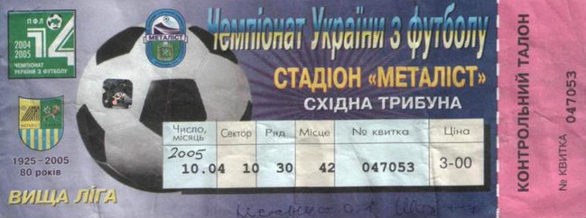 Билет на высшую лигу 2004/05 гг. Стадион 