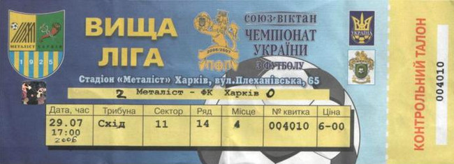 Билет на высшую лигу 2006/07 гг. Стадион 