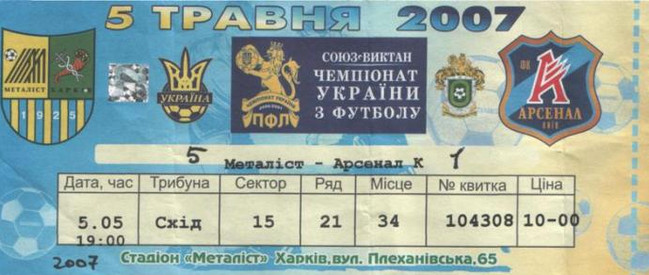 Билет на высшую лигу 2006/07 гг. Стадион 