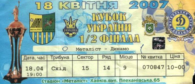Билет на высшую лигу 2006/07 гг. Стадион 
