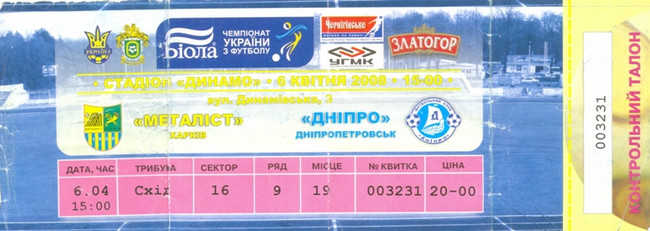 Билет на высшую лигу 2007/08 гг. Стадион 