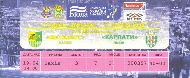 Билет на высшую лигу 2007/08 гг. Стадион 