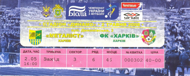Билет на высшую лигу 2007/08 гг. Стадион 