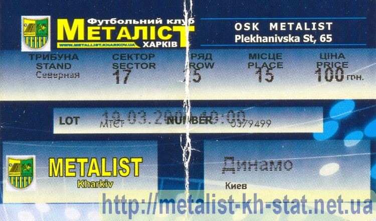 Билет на матч Кубка УЕФА 2008-09 гг. Металлист Харьков - Динамо Киев. <br />1/8 финала. Стадион Металлист
