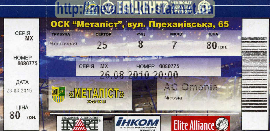 Билет на матч Лиги Европы УЕФА 2010-11 гг. Металлист Харьков - Омония (Никосия, Кипр). <br />Предгупповой раунд. Стадион Металлист