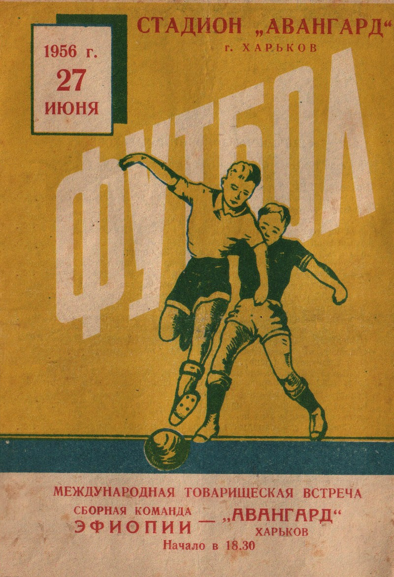 1956 год. Авангард - сб.Эфиопии