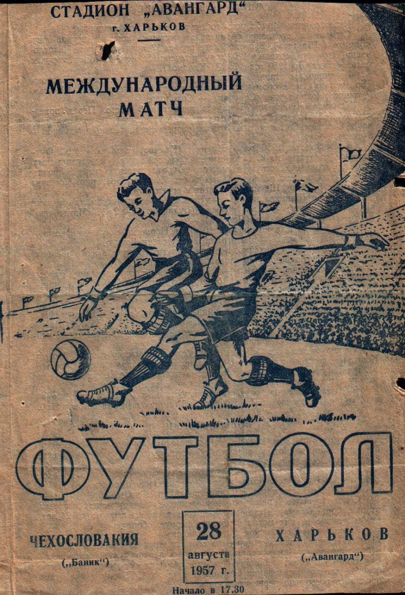 1957 год. Авангард - Банник (Острава, Чехословакия)