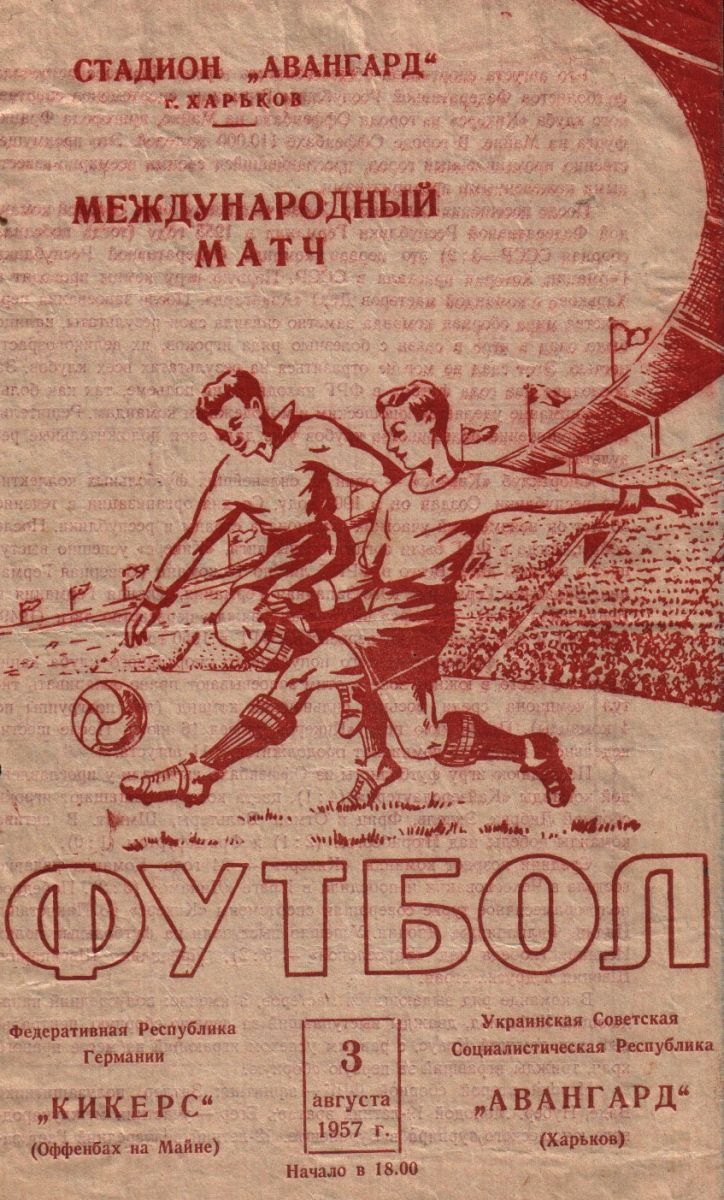 1957 год. Авангард - Кикерс (Оффенбах-на-Майне, ФРГ)