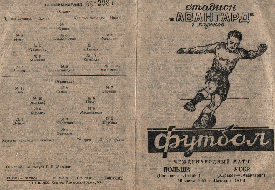 1957 год. Авангард - Сталь (Сосновец, Польша)