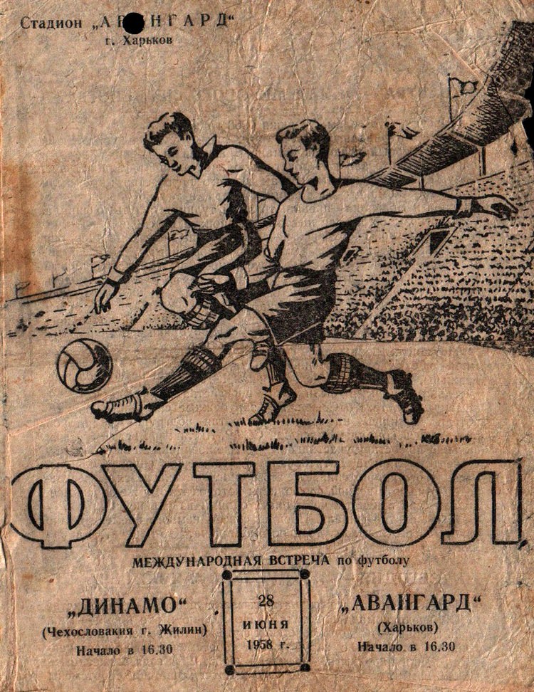 1958 год. Авангард - Динамо (Жилин, Чехословакия)