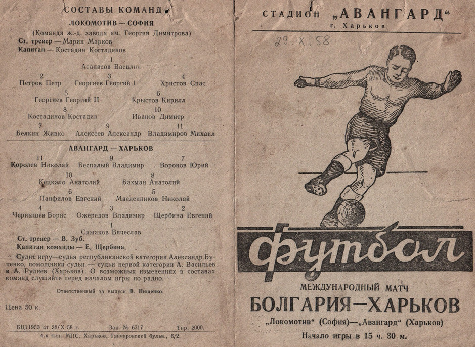 1958 год. Авангард - Локомотив (София, Болгария)