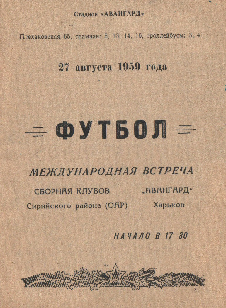 1959 год. Авангард - сб.Сирии (сборная клубов)