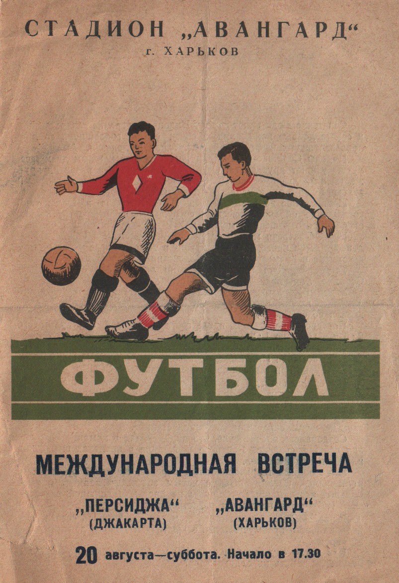 1960 год. Авангард - Персиджа (Джакарта, Индонезия)
