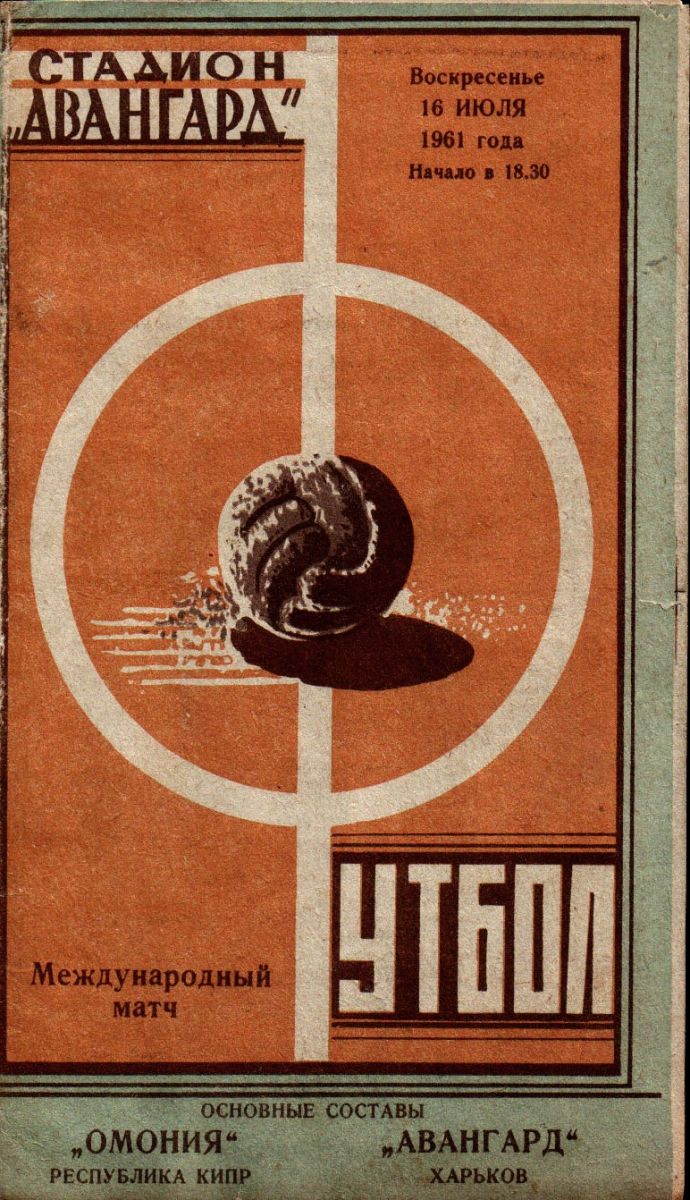 1961 год. Авангард - Омония (Никоссия, Кипр)