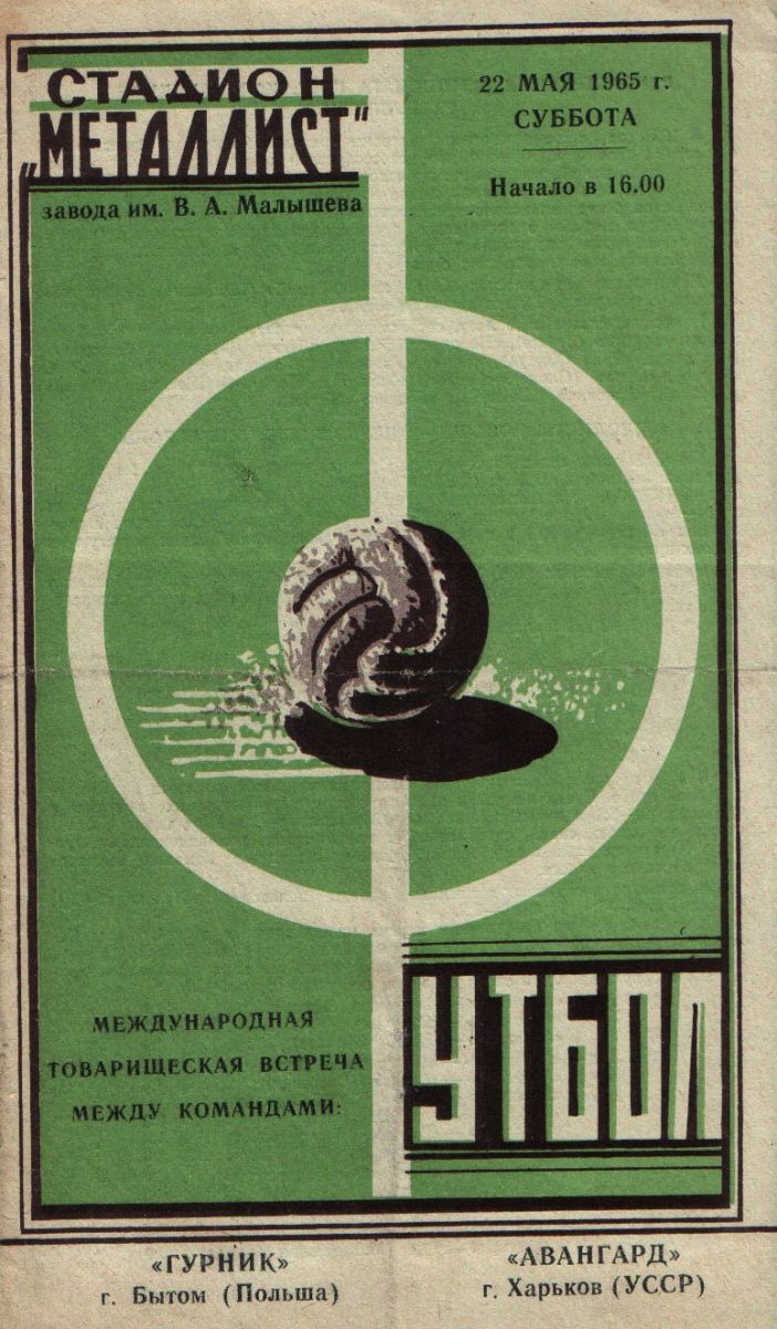 1965 год. Авангард - Гурник (Бытом, Польша)
