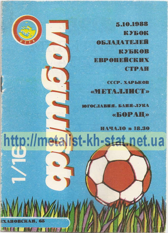 1988 год. КОК УЕФА. 1/16 финала. 