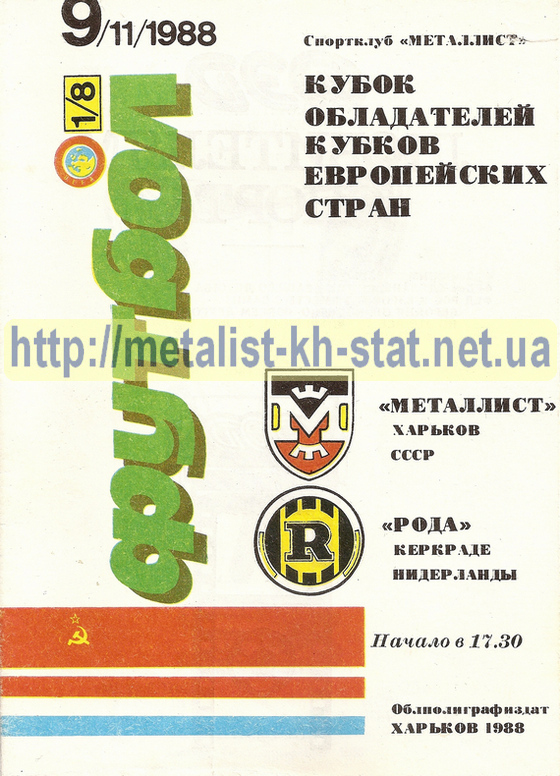 1988 год. КОК УЕФА. 1/8 финала. 