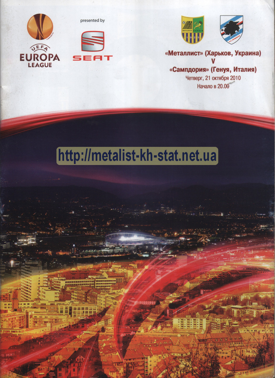 2010 год. Лига Европы УЕФА. Групповой турнир. 