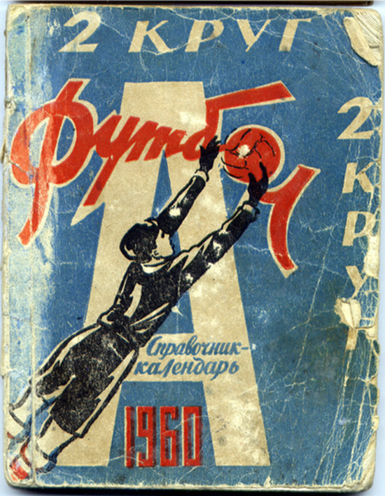 1960 год. Календарь-справочник. Харьков. 112 страниц. 23000 экз. Л.Ордин, В.Ровчан. (2-й круг)