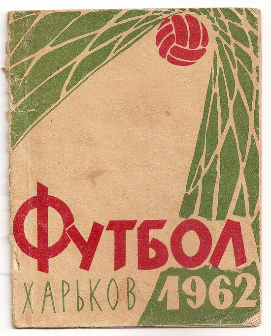1962 год. Календарь-справочник. Харьков. 126 страниц. 60000 экз. Л.Ордин, В.Ровчан.