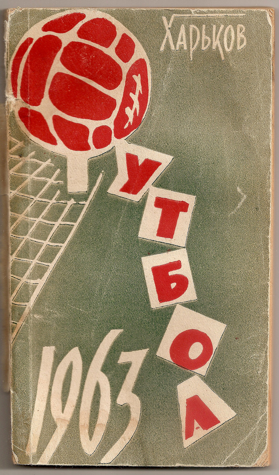 1963 год. Календарь-справочник. Харьков. 126 страниц. 45000 экз. Л.Ордин, В.Ровчан.