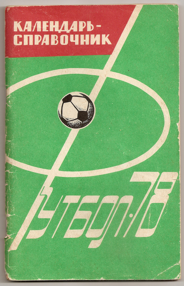 1978 год. Календарь-справочник. Харьков. 96 страниц. 100000 экз. В.Терновенко.