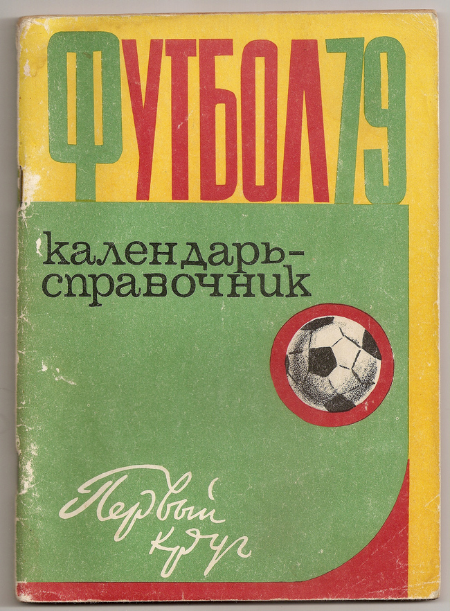 1979 год. Календарь-справочник. Харьков. 80 страниц. 30000 экз. В.Терновенко.