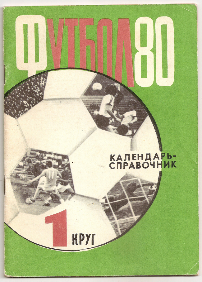 1980 год. Календарь-справочник. Харьков. 40 страниц. 10000 экз. Ю.Грот, Л.Тах.