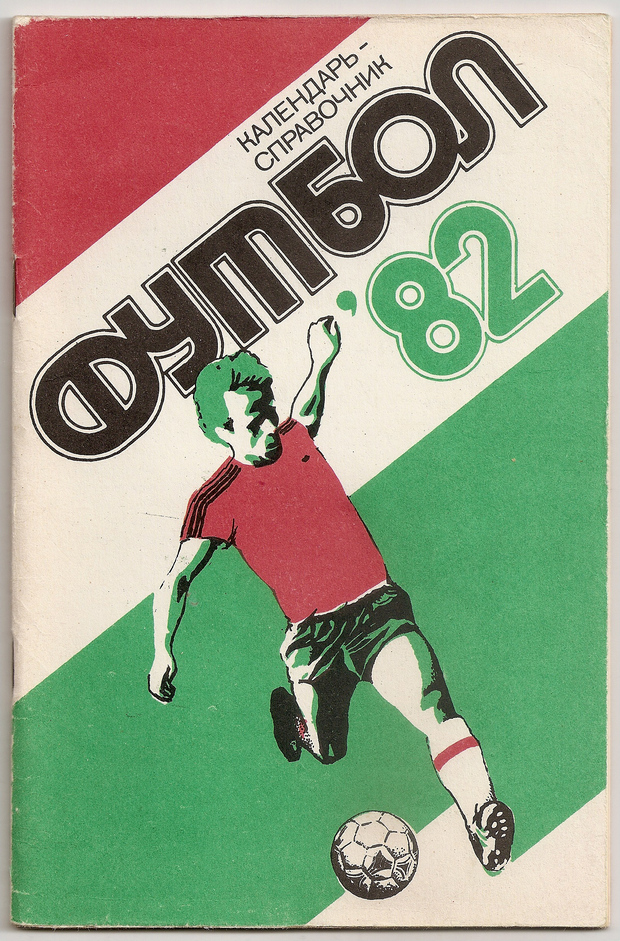 1982 год. Календарь-справочник. Харьков. 40 страниц. 50000 экз. Ю.Грот, Л.Тах.