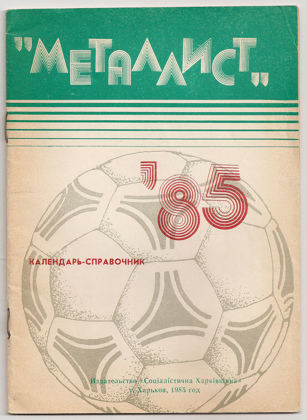 1985 год. Календарь-справочник. Харьков. 32 страницы. 40000 экз. Ю.Грот.