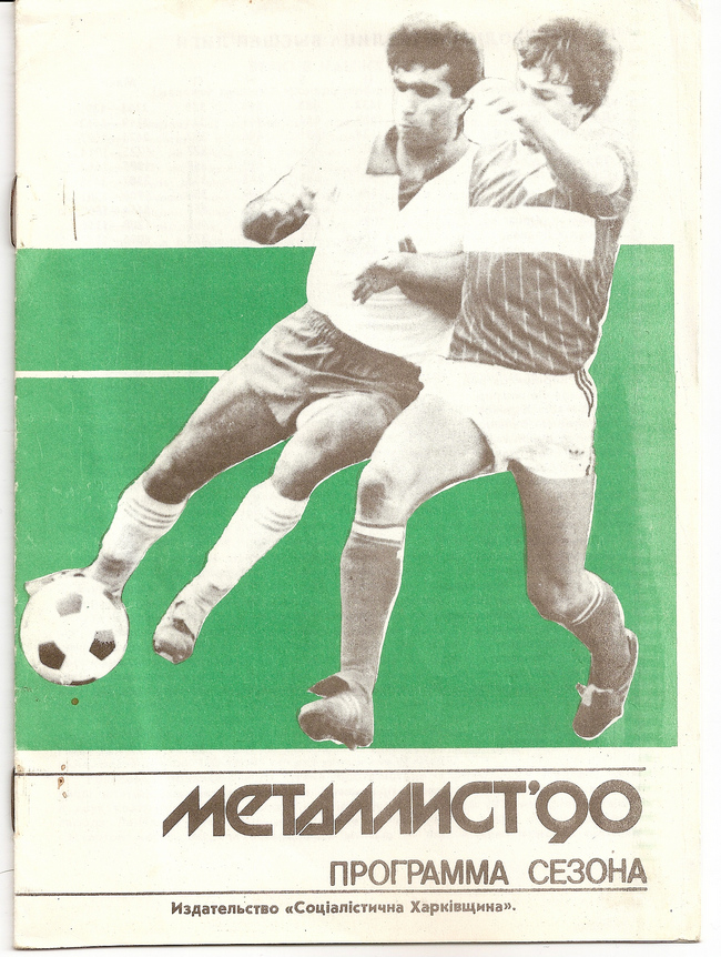 1990 год. Металлист-90. Буклет. Харьков. 16 страниц. 15000 экз. Ю.Ландер.