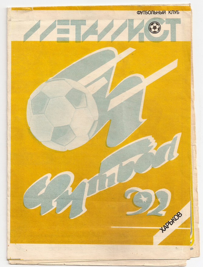 1992 год. Металлист-92. Буклет. Харьков. 8 страниц. 5000 экз. Ю.Ландер.
