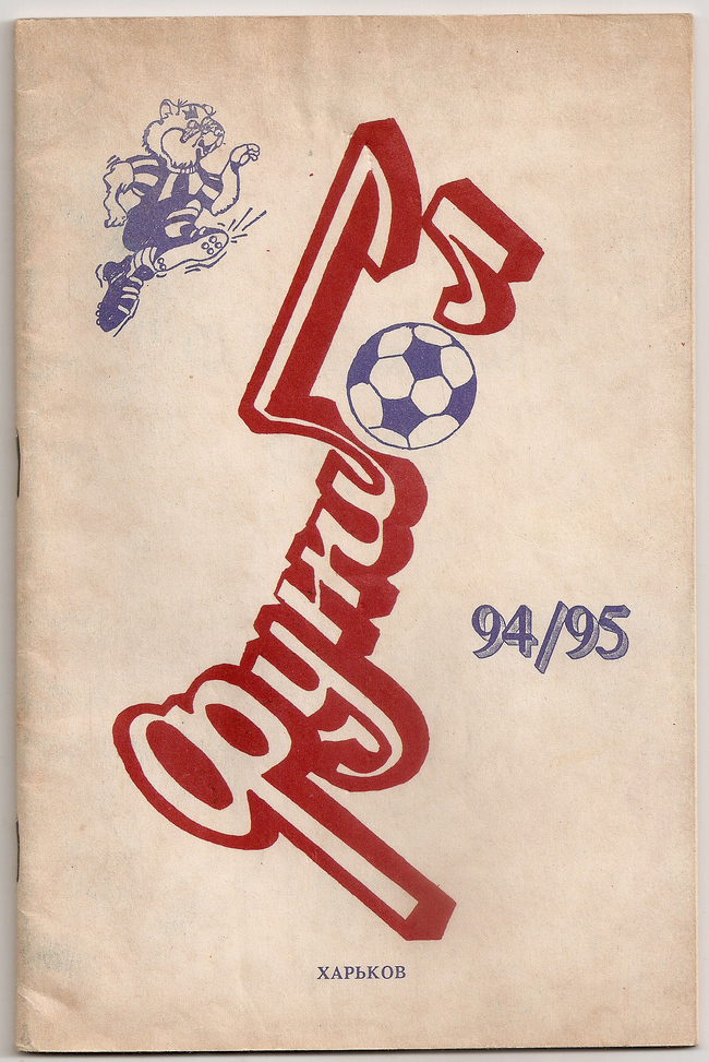 1994 год. Календарь-справочник. Харьков. 48 страниц. 1000 экз. С.Симонов, С.Пустогвар.