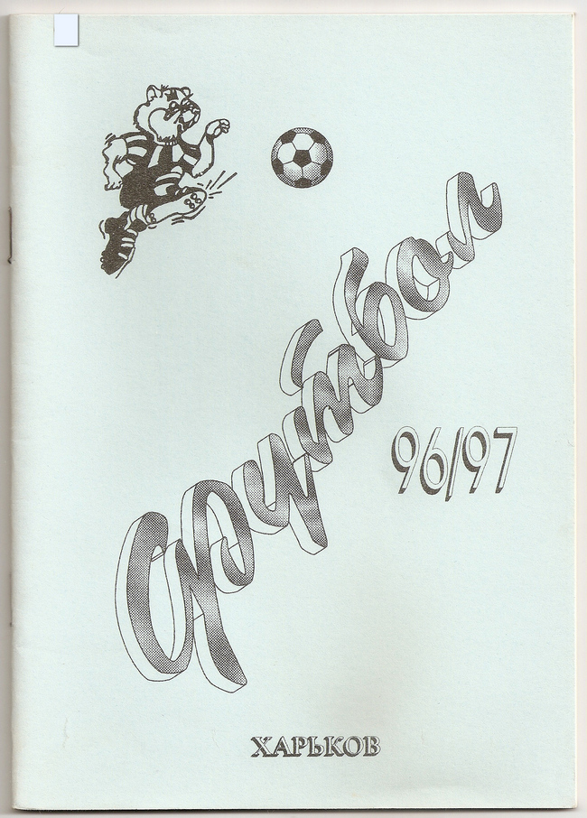 1996 год. Календарь-справочник. Харьков. 48 страниц. 1000 экз. С.Пустогвар, С.Симонов.