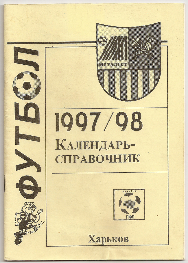1997 год. Календарь-справочник. Харьков. 48 страниц. 1000 экз. С.Пустогвар, С.Симонов, Ю.Остроумов.