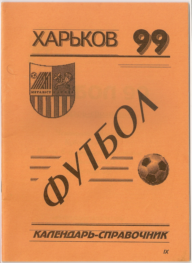 1999 год. Календарь-справочник. Харьков. 32 страницы. 1000 экз. С.Пустогвар, С.Симонов, М.Герасимов.