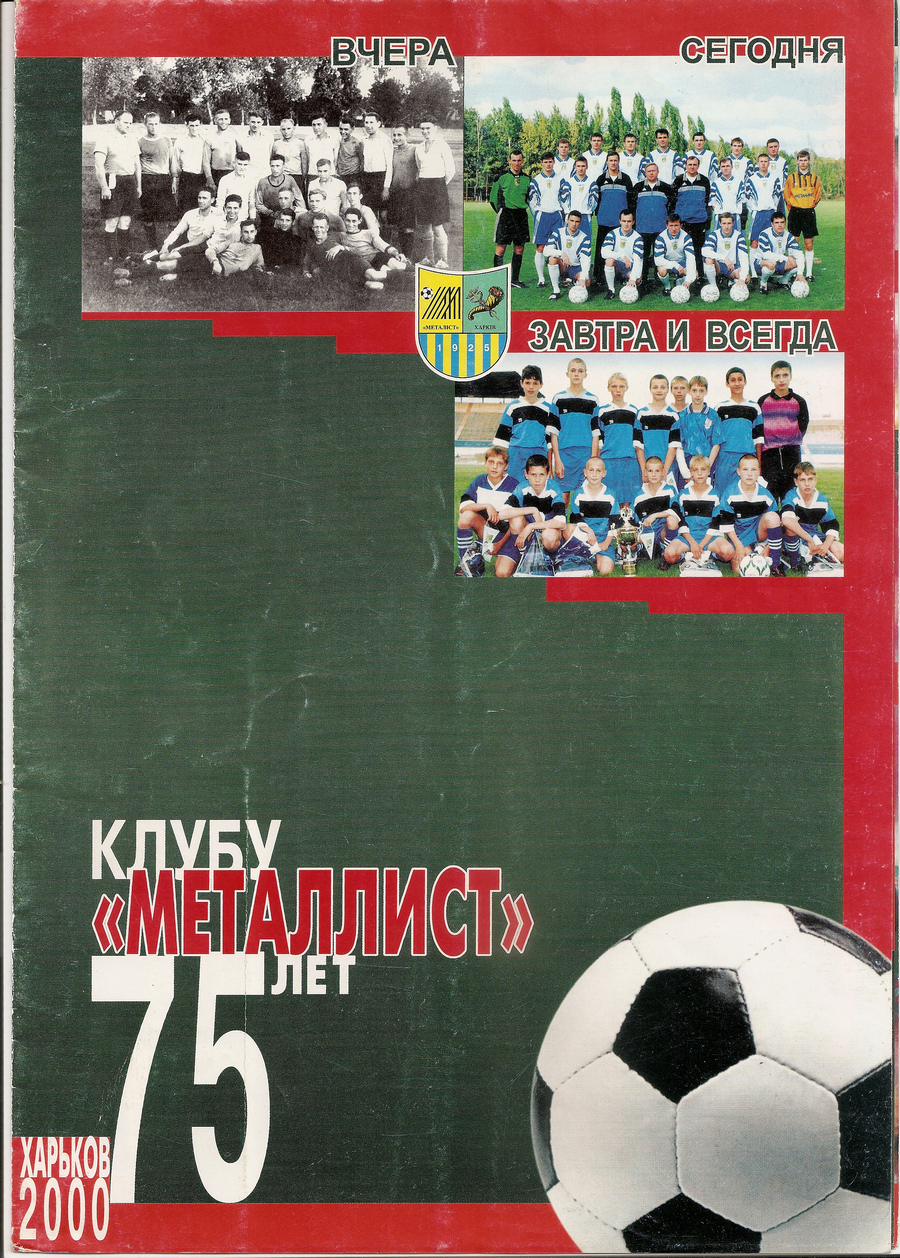 2000 год. Буклет. 75-лет клубу. Харьков. 10 страницы. Большой формат. Ю.Ландер.
