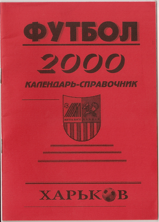 2000 год. Календарь-справочник. Харьков. 24 страницы. 1000 экз.<br /> Ю.Ландер, С.Симонов, С.Пустогвар, М.Герасимов.