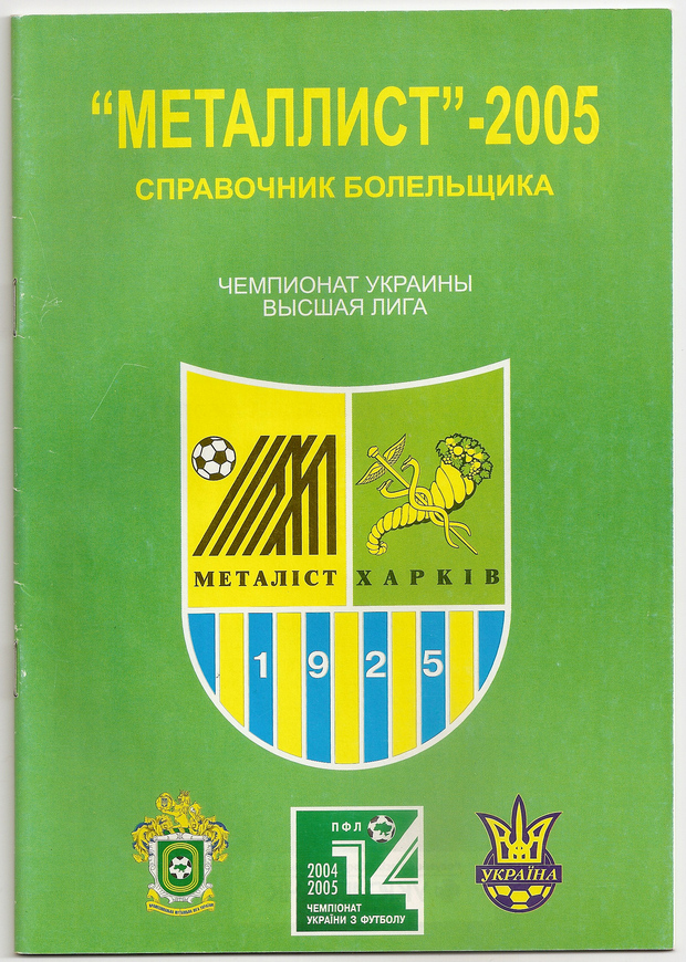 2005 год. Календарь-справочник. Харьков. 32 страницы.<br /> Пресс-служба ФК 