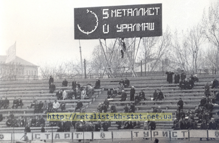 Харьков. В конце матча - Южная трибуна стадиона (Металлист-Уралмаш Свердловск 5:0). 1970 год